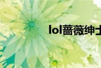 lol蔷薇绅士杰斯值得买吗