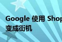 Google 使用 Shopper Hopper 将您的手机变成街机