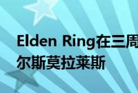 Elden Ring在三周内的销量超过了蜘蛛侠迈尔斯莫拉莱斯