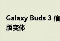 Galaxy Buds 3 信息泄露 但可能是新的粉丝版变体