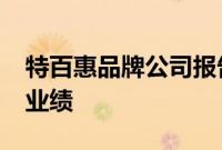 特百惠品牌公司报告2021年第四季度和全年业绩