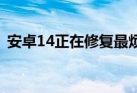 安卓14正在修复最烦人的移动通知类型之一