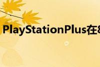 PlayStationPlus在8月27日至28日期间免费