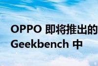 OPPO 即将推出的可折叠手机出现在视频和 Geekbench 中