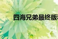 四海兄弟最终版和三部曲有什么区别