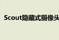 Scout隐藏式摄像头探测器最多可节省45%