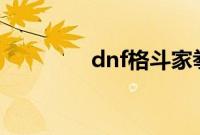 dnf格斗家拳套掌握在哪学