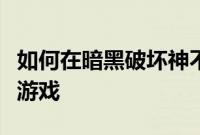 如何在暗黑破坏神不朽中启用交叉游戏和合作游戏