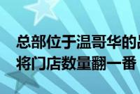 总部位于温哥华的品牌 DUER 将在 2023 年将门店数量翻一番