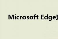 Microsoft Edge现在具有新的游戏功能