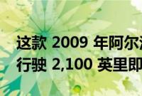 这款 2009 年阿尔法罗密欧 8C Spider 仅需行驶 2,100 英里即可抢购