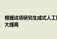 根据这项研究生成式人工智能可以使一些工人的工作效率大大提高