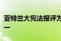 亚特兰大宪法报评为亚特兰大最佳工作场所之一