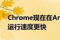 Chrome现在在Android手机和Mac设备上运行速度更快