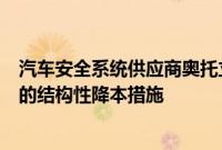 汽车安全系统供应商奥托立夫公司正在加速其在全球范围内的结构性降本措施