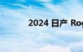 2024 日产 Rogue 第一眼评测