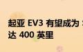 起亚 EV3 有望成为 Soul 的继任者 续航里程达 400 英里