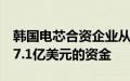 韩国电芯合资企业从5家海外金融机构获得了7.1亿美元的资金