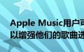 Apple Music用户可以获得很棒的免费升级以增强他们的歌曲选择