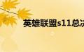 英雄联盟s11总决赛在哪里举办的