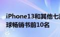 iPhone13和其他七款iPhone跻身2022年全球畅销书前10名