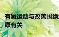 有氧运动与改善围绝经期妇女的睡眠和心理健康有关