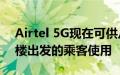 Airtel 5G现在可供从班加罗尔机场2号航站楼出发的乘客使用