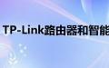 TP-Link路由器和智能家居设备获得巨大折扣