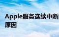 Apple服务连续中断两天后恢复这就是宕机的原因