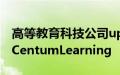 高等教育科技公司upGrad收购企业培训平台CentumLearning