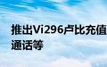 推出Vi296卢比充值计划提供25GB数据无限通话等