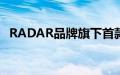 RADAR品牌旗下首款皮卡最新预告图曝光