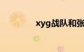 xyg战队和张大仙什么关系