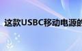 这款USBC移动电源的历史最低价为28点80