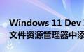 Windows 11 Dev Insider Build 25136在文件资源管理器中添加选项卡