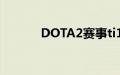 DOTA2赛事ti11哪个平台直播