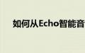 如何从Echo智能音箱中删除Alexa录音