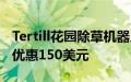 Tertill花园除草机器人在亚马逊Prime会员日优惠150美元