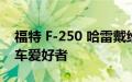 福特 F-250 哈雷戴维森特别版非常适合自行车爱好者