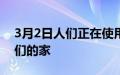 3月2日人们正在使用人工智能更快地改造他们的家