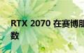 RTX 2070 在赛博朋克 2077 中获得双倍帧数