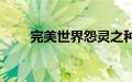 完美世界怨灵之种5个位置分别在哪