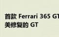 首款 Ferrari 365 GTB/4 Daytona 原型是完美修复的 GT