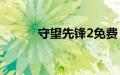 守望先锋2免费 这是什么情况呢