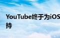 YouTube终于为iOS和iPadOS带来画中画支持