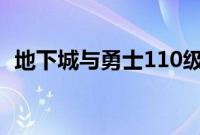 地下城与勇士110级版本猫头鹰是什么道具