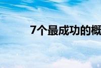 7个最成功的概念车已成为量产车