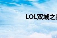 LOL双城之战什么时候更新