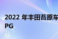 2022 年丰田苔原车主分享他们的真实世界 MPG