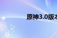 原神3.0版本什么时候上线